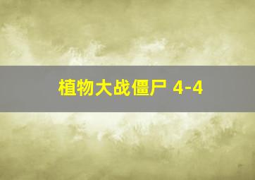 植物大战僵尸 4-4